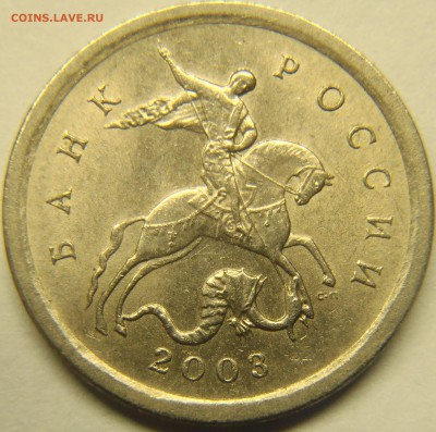 1 копейка 2003 с-п вариант гравировки поводьев № 10 - А 10