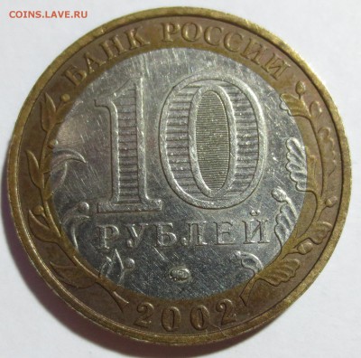 10 Рублей Дербент шт. Г - IMG_8660.JPG