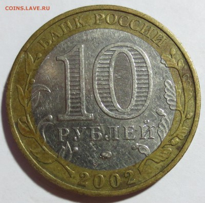 10 рублей Дербент шт. В. - IMG_8663.JPG