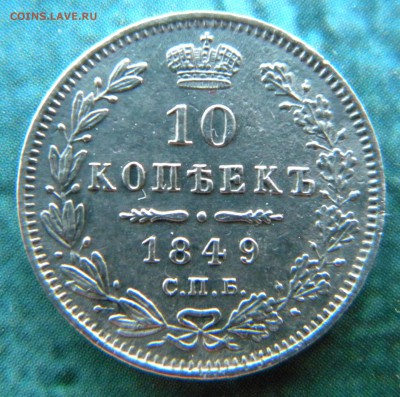 10 копеек 1849 год - Изображение 067