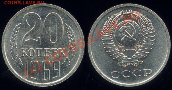 20 КОП. 1969 aUNC НЕнаборная до 21.03.2010 в 22.00 по Москве - 20 69