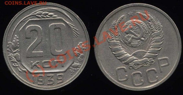 20 КОП. 1939 г.  до 21.03.2010 в 22.00 по Москве - 20 39