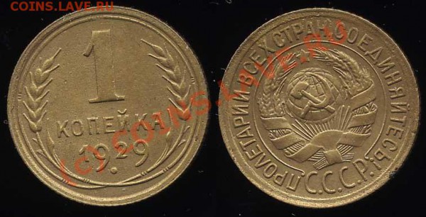 1 КОП. 1929 г. до 21.03.2010 в 22.00 по Москве - 1 29