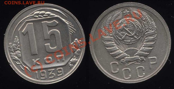 15 КОП. 1939 г. до 21.03.2010 в 22.00 по Москве - 15 39