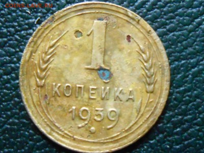1 копейка 1939 года шт. 1.1 Б - RSCN9284[1].JPG