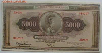 5000 драхм 1932. Греция.До 07.06.14 в 20.00 - DSC01593.JPG