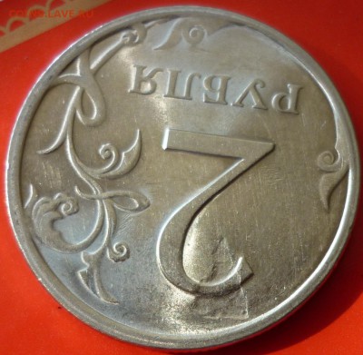 2 рубля 2009г - дефект заготовки  на оценку - P1040659.JPG