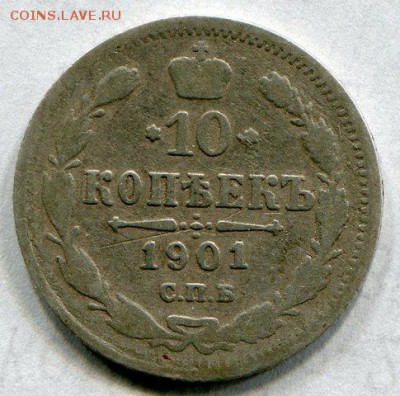 10 копеек 1901 г АР.до.08.06.14.в 22:00 - img191