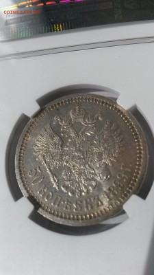 50 копеек 1899* NGC AU-58 - $_57 (1).JPG