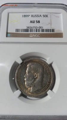50 копеек 1899* NGC AU-58 - $_57.JPG