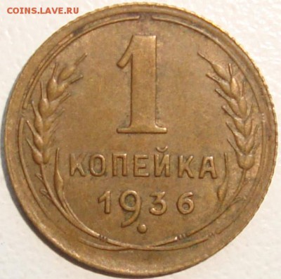 1 копейка 1936 - 1.JPG
