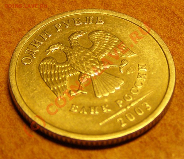 1 рубль 2003 года (из оборота) - P3155048.JPG