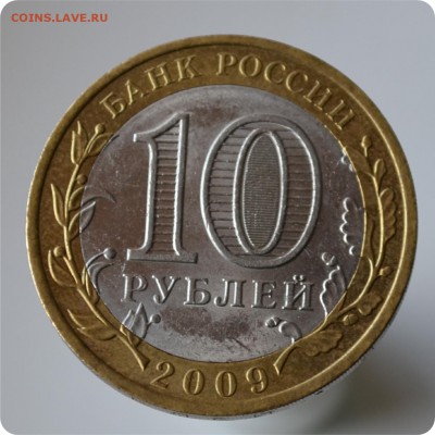 10 рублей коми. Без монетного двора - DSC_0936.JPG