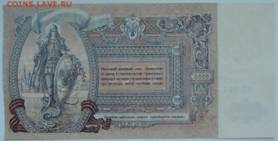 5000 рублей 1919г. Ростов на Дону.Пресс.до 07.05.14 - DSC01588.JPG