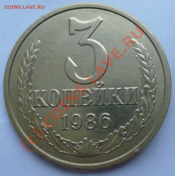 3 копейки 1986 г, глубокий след соударения 20 копеек. - 1