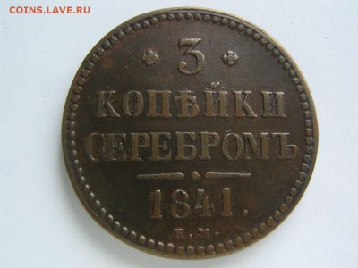 3 копейки 1841 ЕМ. до 08.06.14 в 22.00 - 1841_1