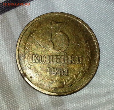 3 копейки 1961 года. - 20140604_211028