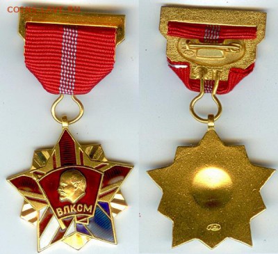 Почетный знак ВЛКСМ-Высшая награда до 21.00 мск 11.06.14 - Почетный знак