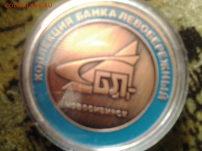 Жетоны банка Левобережный (Новосибирск) - Фото0721