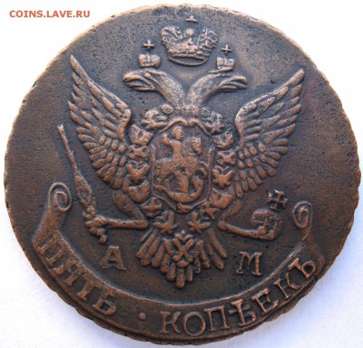 5 копеек 1796 АМ - 5 копеек 1796 А (4).JPG