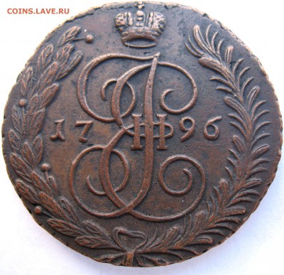 5 копеек 1796 АМ - 5 копеек 1796 А (1).JPG