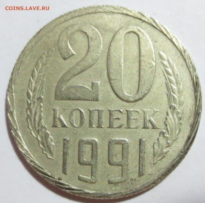 20 коп 1991 года . Брак? - IMG_8666.JPG