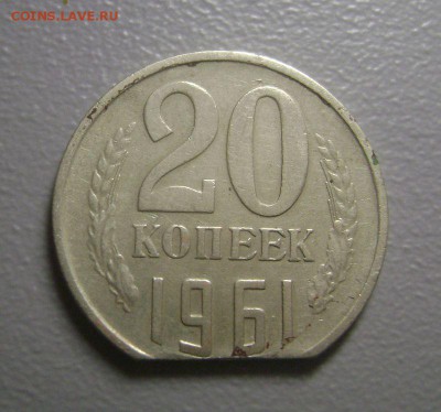 20 копеек 1961 Край листа Оценка - DSC08827
