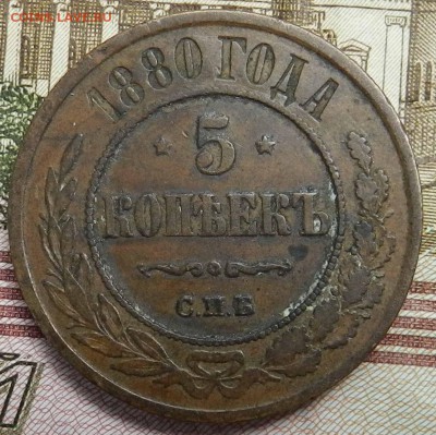 медные 5 копеек 1880 спб ( не из  земли ) - DSCN7055