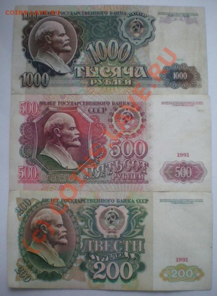 # 200, 500, 1000 рублей 1991года до 25.03.2010 21.00 по Моск - P3182011