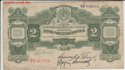 2 червонца 1928.Калманович.Горбунов.До 6.06.2014 в 22.33 - 2червон