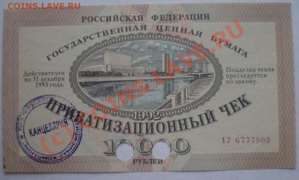 # Ваучер 1992 год до 26.03.2010 в 21.00 по Москве. - P3202014