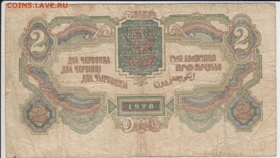 2 червонца 1928.Калманович.Горбунов.До 6.06.2014 в 22.33 - 2червон2