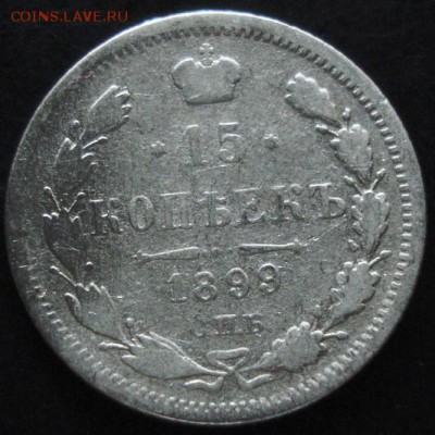 15 коп.1899 года до 09.06.14 года - DSC03909.JPG