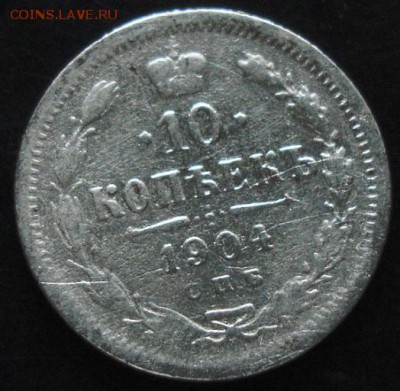 10 коп.1904 года до 22-00 09.06.14 года - DSC03911.JPG