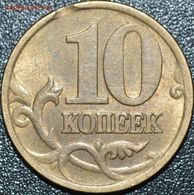 10 коп 2001 С-П - _DSC0293.JPG