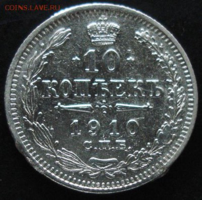 10 коп.1910 года до 22-00 09.06.14 года - DSC03917.JPG
