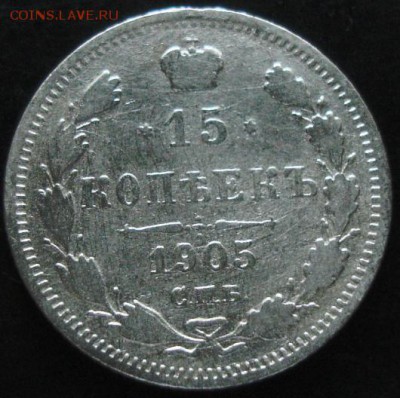 15 коп.1905 года до 22-00 09.06.14 года - DSC03921.JPG