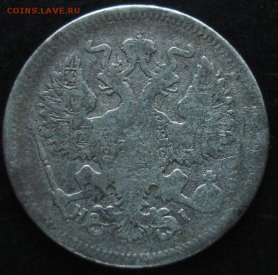 20 коп.1871 года до 22-00 09.06.14 года - DSC03924.JPG