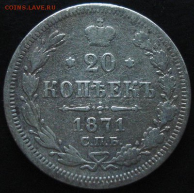 20 коп.1871 года до 22-00 09.06.14 года - DSC03923.JPG