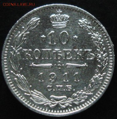 10 коп.1911 года до 22-00 09.06.14 года - DSC03925.JPG