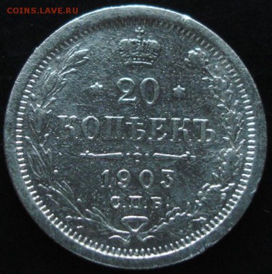 20 коп.1903 года до 22-00 09.06.14 года - DSC03927.JPG