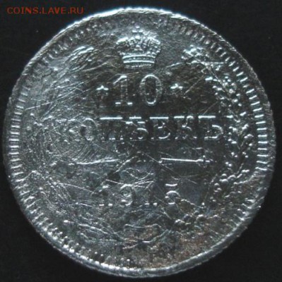 10 коп.1915 года до 22-00 09.06.14 года - DSC03931.JPG