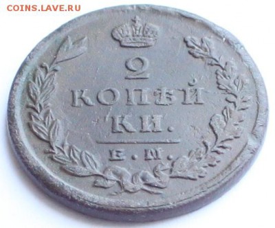 2 копейки 1823 ЕМ ФГ до 22-00 мск 10.06 - 4.JPG