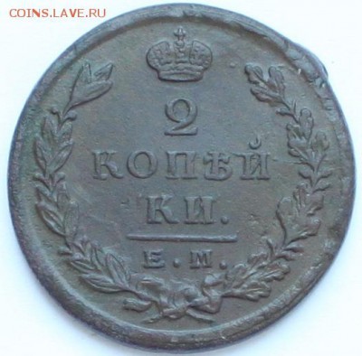 2 копейки 1823 ЕМ ФГ до 22-00 мск 10.06 - 1.JPG
