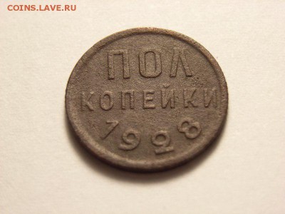 Пол копейки 1928 года  до 10.06.14 (22.00) - RIMG0003 [800x600]