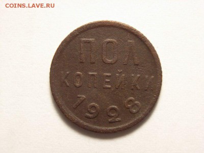 Пол копейки 1928 года  до 10.06.14 (22.00) - RIMG0001 [800x600]