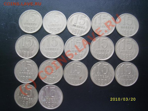 20,15,10 коп. СССР 1961-1991г. до 23.03.10г. 22-00МСК - SL273215.JPG