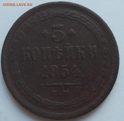 3 копейки 1854 ЕМ на оценку - 1