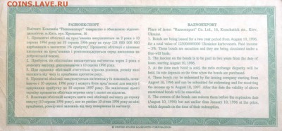 Облигация 100000 карбованцев  RAZNOEXPORT 1994 г на оценку. - image