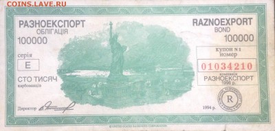 Облигация 100000 карбованцев  RAZNOEXPORT 1994 г на оценку. - image